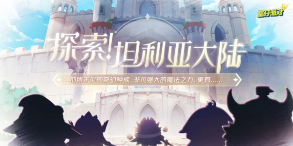 蛋仔派对坦利亚大陆地图介绍