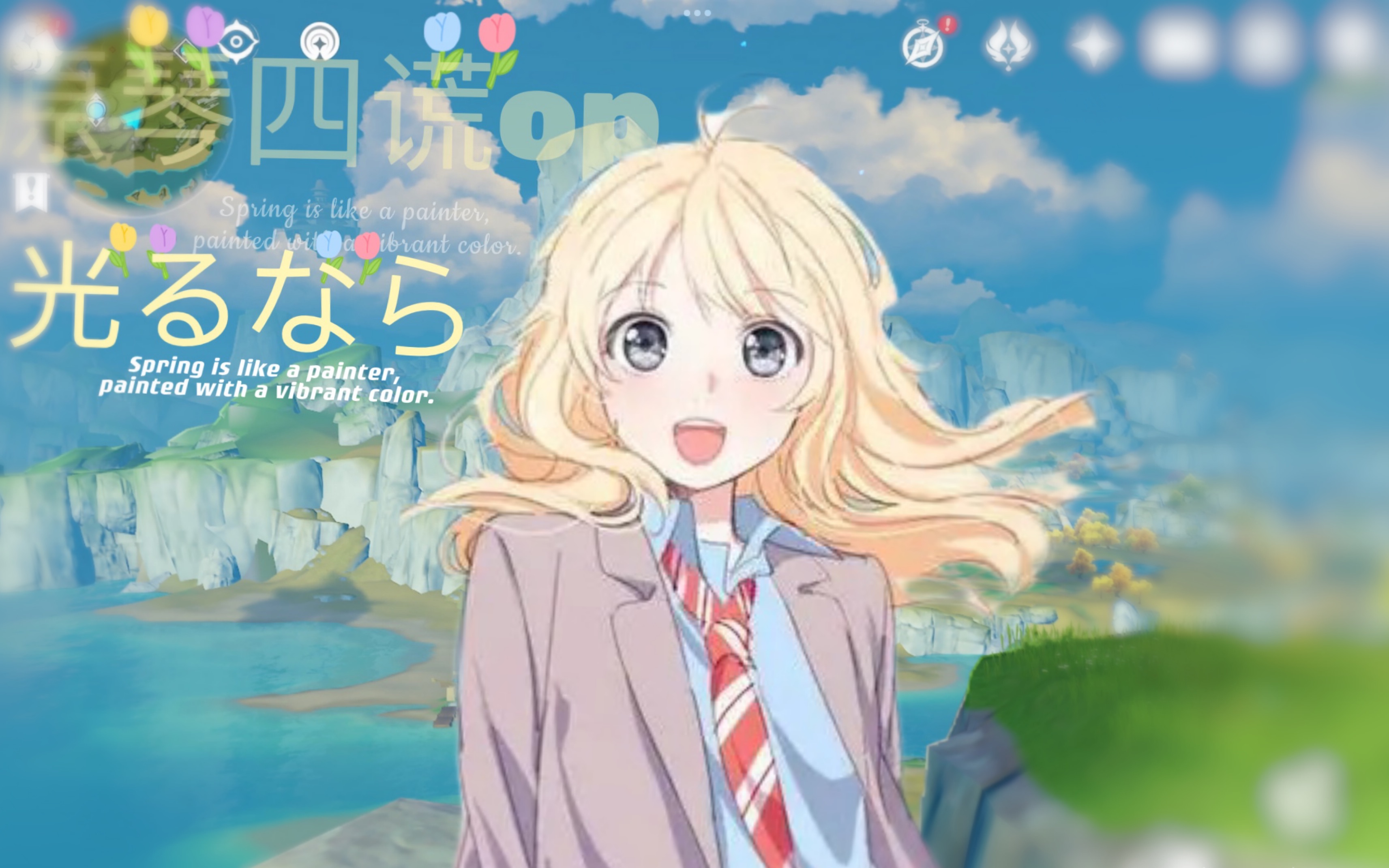 《四月是你的谎言》OP-光るなら『若能绽放光芒』