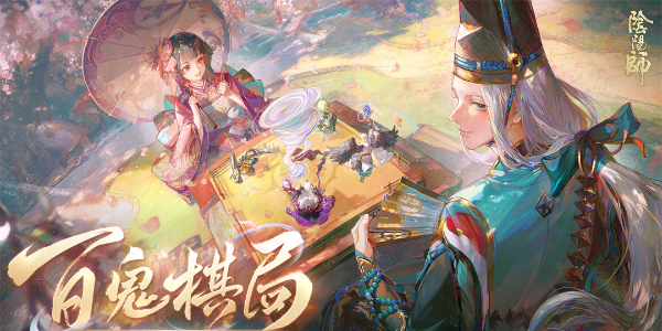 阴阳师百鬼棋局怎么玩