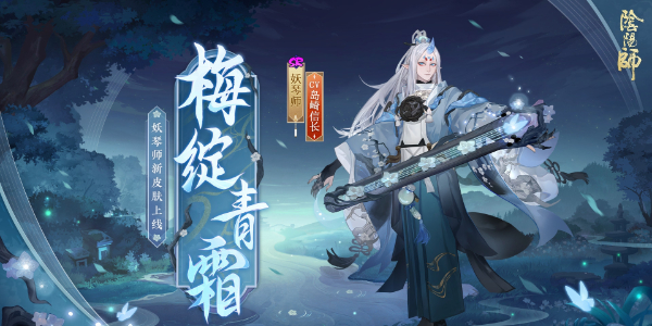阴阳师妖琴师新皮肤怎么获得插图1爱奇漫