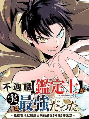 动画《不幸职业【鉴定士】实则最强》公开第一弹 PV插图1爱奇漫