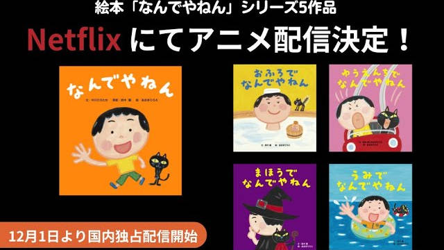 绘本《なんでやねん》宣布改编成“轻动画”，将于 12 月 1 日在 Netflix 开播!插图1爱奇漫