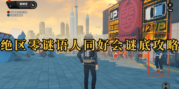 绝区零谜语人同好会谜底攻略插图1爱奇漫