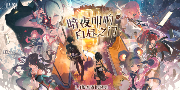 鸣潮1.4版本更新内容插图1爱奇漫
