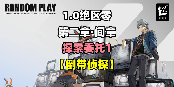 绝区零倒带侦探攻略插图1爱奇漫