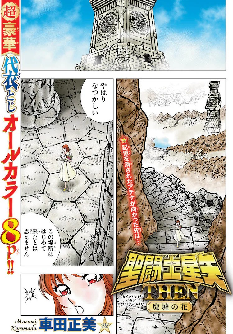 《圣斗士星矢 THEN 废墟之花》全彩版登陆《周刊少年冠军》插图3爱奇漫