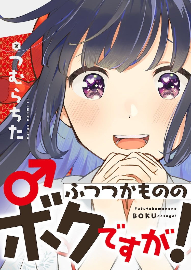 伪娘题材漫画《ふつつかもののボクですが！》开启连载插图1爱奇漫