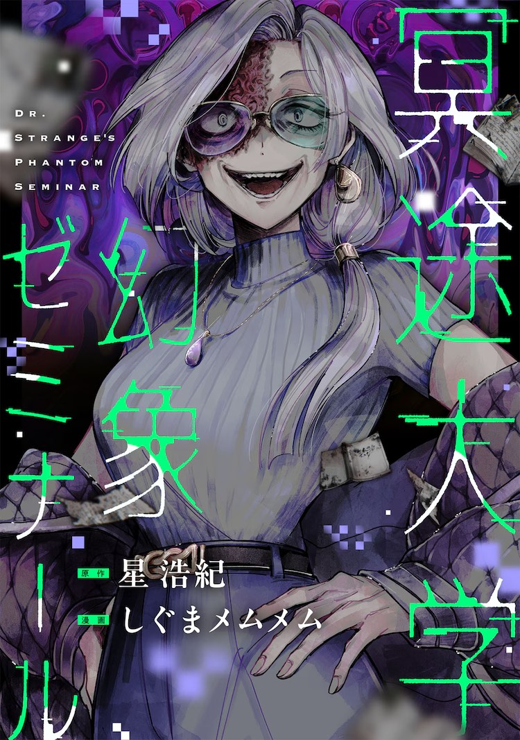 惊悚漫画《冥途大学幻象ゼミナール》连载发布插图1爱奇漫
