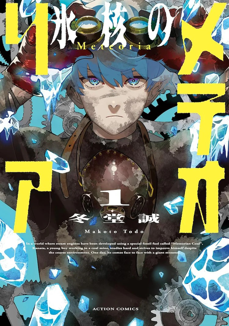 冬堂诚创作的漫画《冰核的流星》第一卷发售插图1爱奇漫
