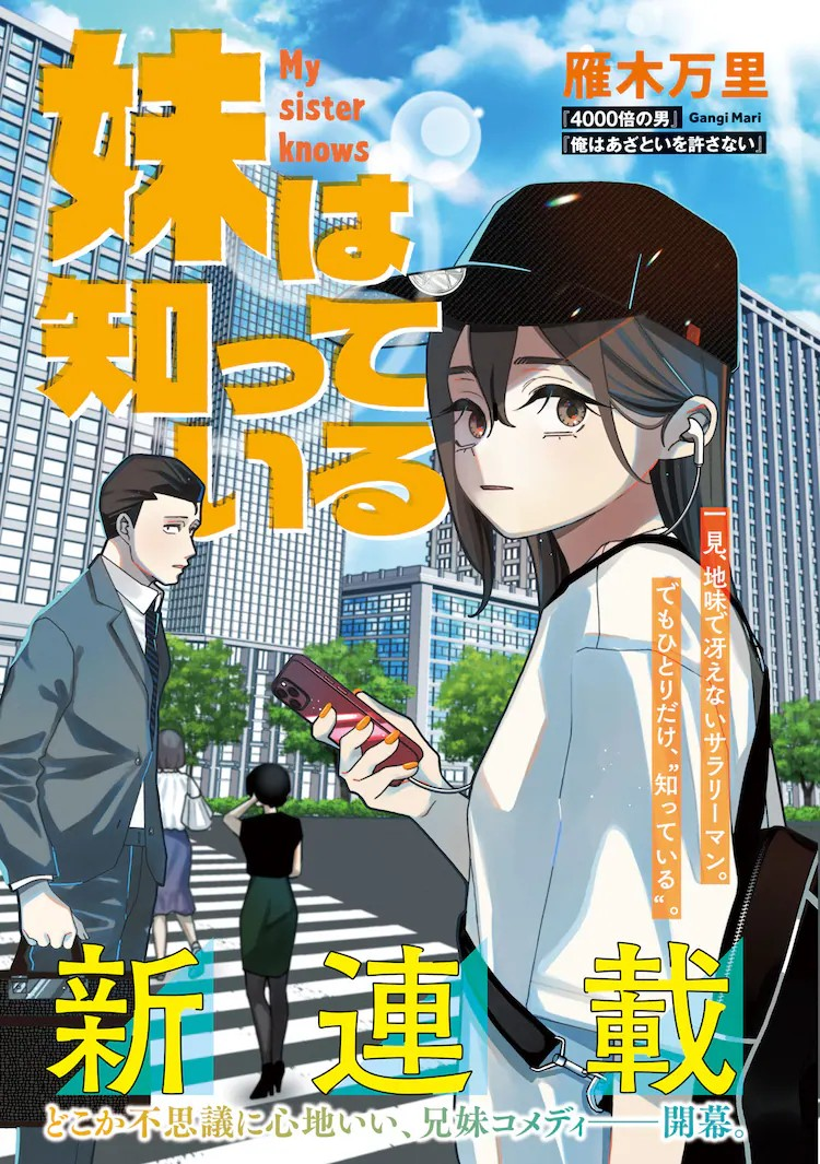 雁木万里新连载《妹は知っている》在《ヤングマガジン》启动插图1爱奇漫