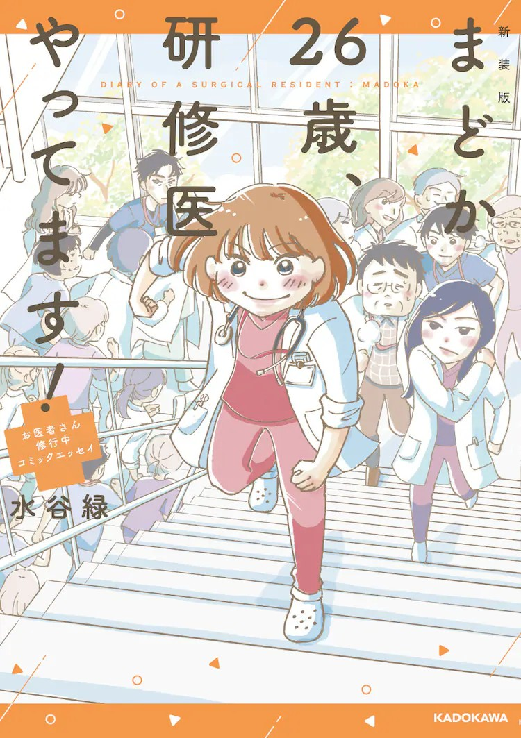 水谷緑漫画《まどか26歳、研修医やってます！》电视剧化插图1爱奇漫
