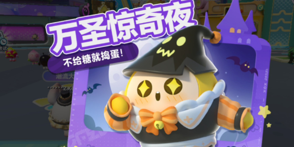 2024蛋仔派对万圣节活动攻略