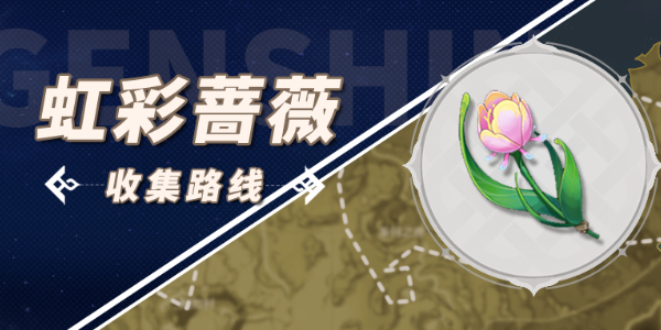 原神虹彩蔷薇采摘路线插图1爱奇漫