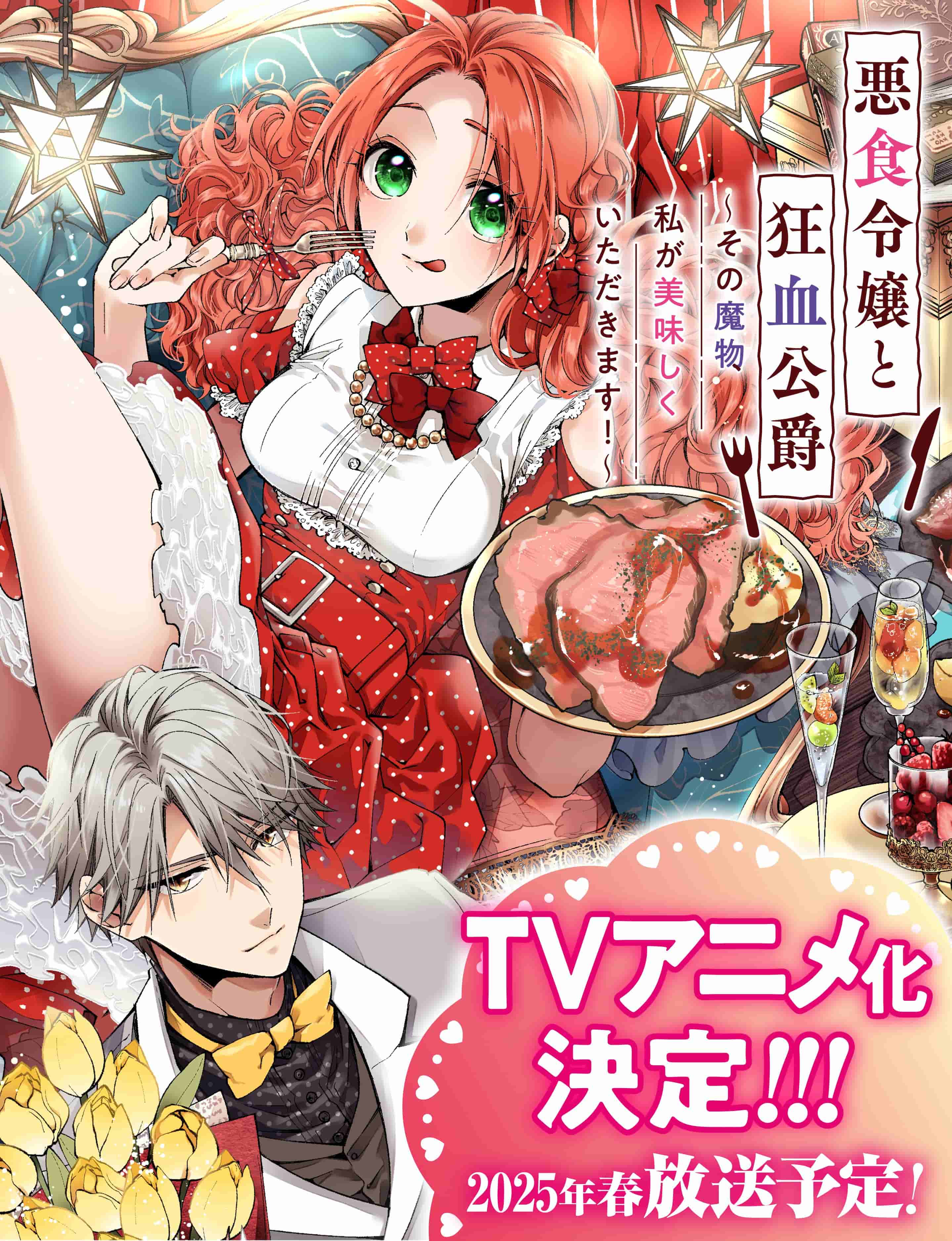 漫画《恶食千金与嗜血公爵 ～那只魔物，就由我来炫进肚子里！～》将改编电视动画！插图1爱奇漫