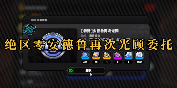 绝区零安德鲁再次光顾委托怎么做插图1爱奇漫