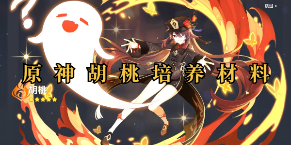 原神胡桃培养材料插图1爱奇漫