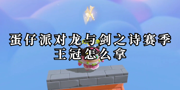 蛋仔派对龙与剑之诗赛季王冠怎么拿插图1爱奇漫