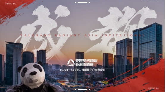 群星闪耀荟聚成都，无畏契约源能亚洲邀请赛正式开启插图11爱奇漫