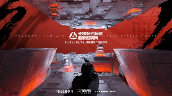 群星闪耀荟聚成都，无畏契约源能亚洲邀请赛正式开启插图1爱奇漫