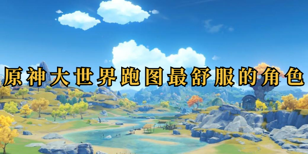 原神大世界跑图最舒服的角色插图1爱奇漫