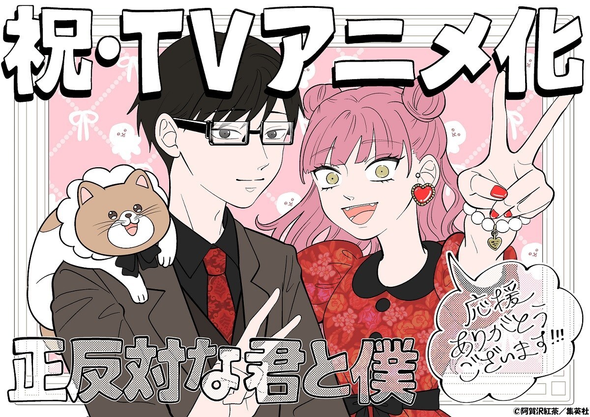阿賀沢紅茶原作漫画《相反的你和我》宣布改编为电视动画！插图1爱奇漫
