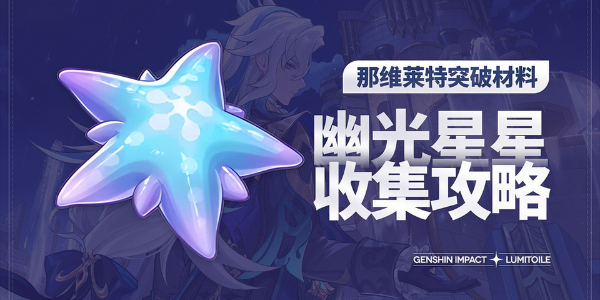 原神幽光星星采集路线插图1爱奇漫
