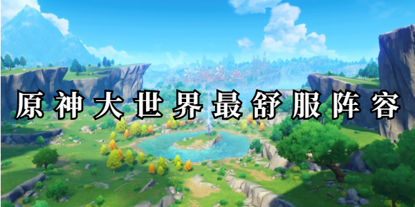 原神大世界最舒服阵容插图1爱奇漫