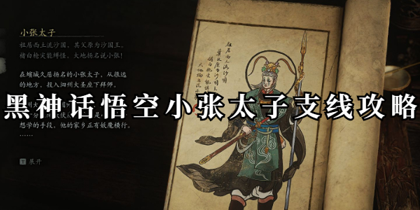 黑神话悟空小张太子支线攻略插图1爱奇漫