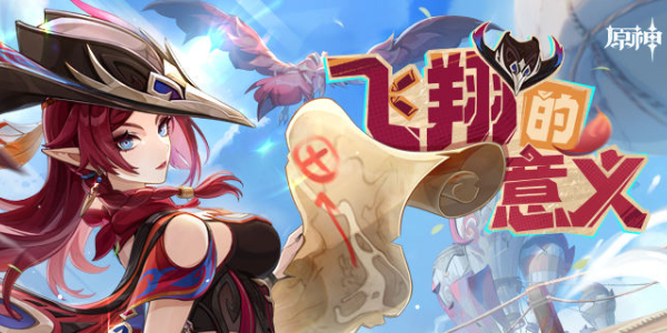 原神飞翔的意义活动入口插图1爱奇漫