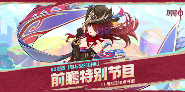原神5.2前瞻时间插图1爱奇漫