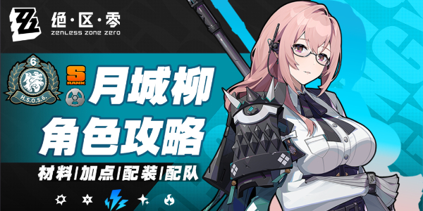 绝区零月城柳培养攻略插图1爱奇漫
