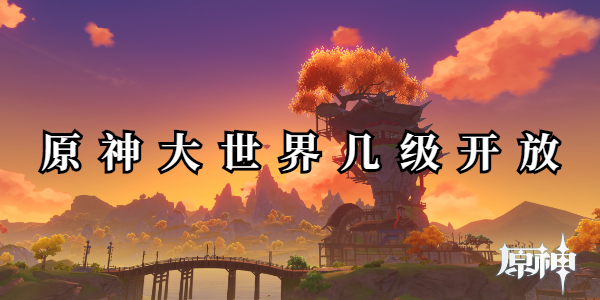 原神大世界几级开放插图1爱奇漫