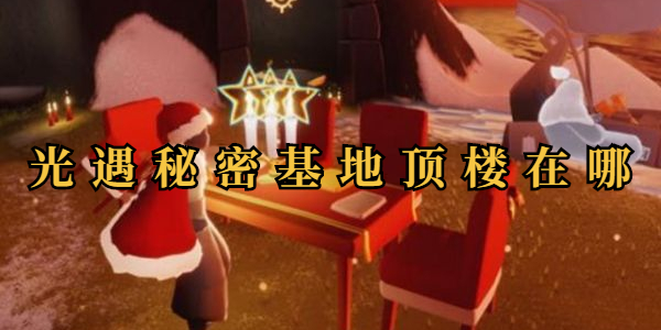 光遇秘密基地顶楼在哪插图1爱奇漫