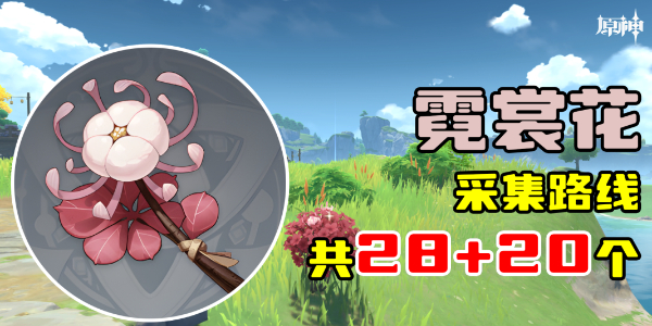 原神霓裳花采集地点路线地图插图1爱奇漫