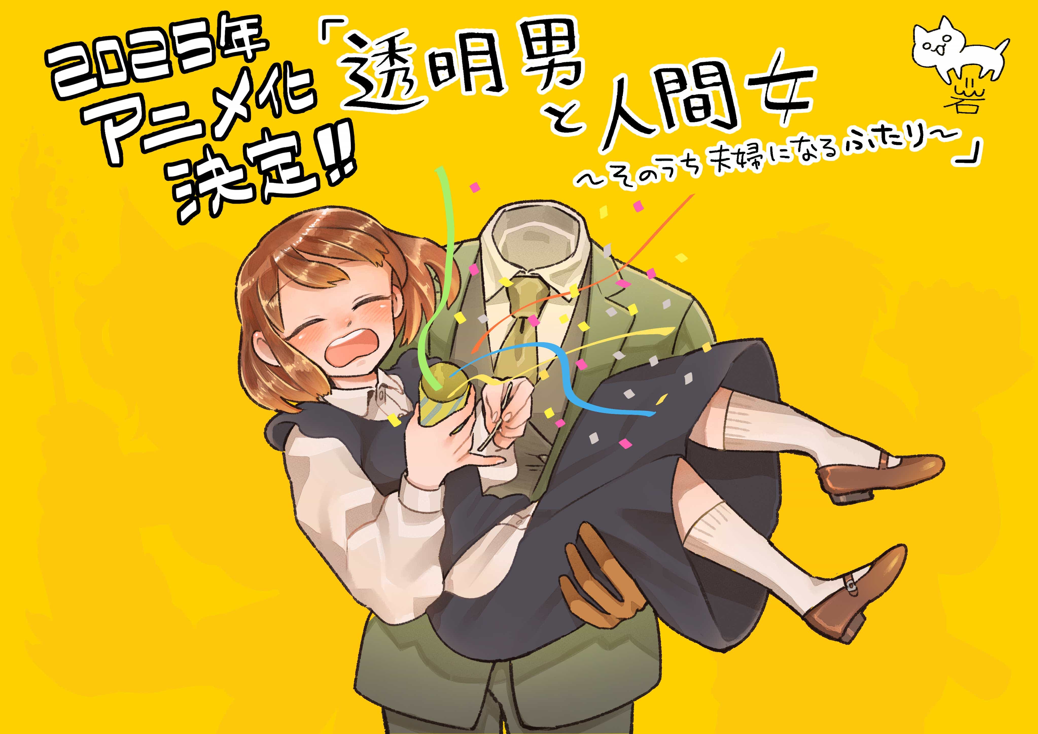 岩飞猫原作漫画《透明男与人类女》宣布改编为电视动画！插图1爱奇漫