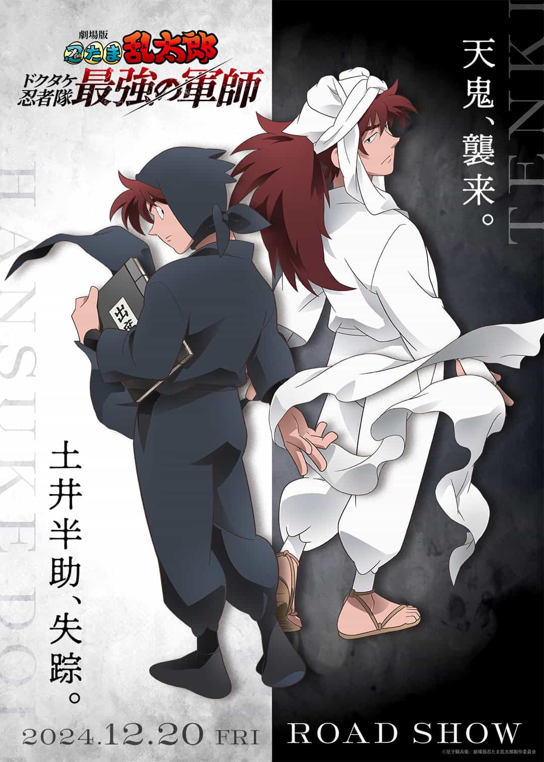 剧场版 《忍者乱太郎 多竹忍者队最强的军师》公开新视觉图，该作将在 12 月 20 日上映！插图1爱奇漫