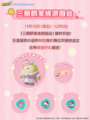 蛋仔派对联动三丽鸥2.0插图13爱奇漫