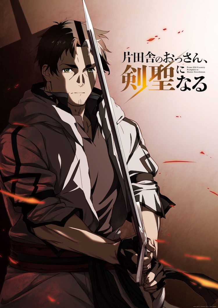 TV动画《乡下大叔成为剑圣》第1弹公开！插图1爱奇漫