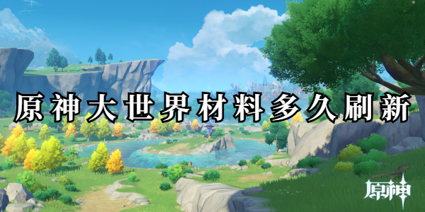 原神大世界材料多久刷新插图1爱奇漫