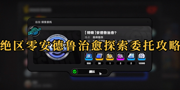 绝区零安德鲁治愈攻略