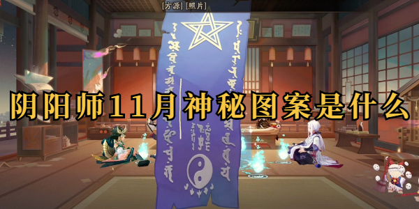 阴阳师11月神秘图案是什么插图1爱奇漫