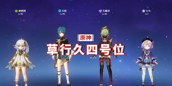 原神大世界最舒服阵容插图5爱奇漫