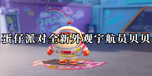 蛋仔派对宇航员贝贝怎么获得