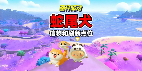 蛋仔派对蛇尾犬刷新点