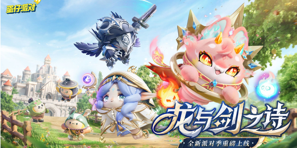 蛋仔派对S20龙与剑之诗主题关卡介绍