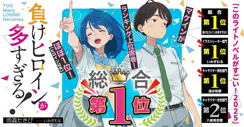 《败犬女主太多了！》获三项「这本轻小说真厉害！」大奖，但女性角色赏只拿第二。插图1爱奇漫