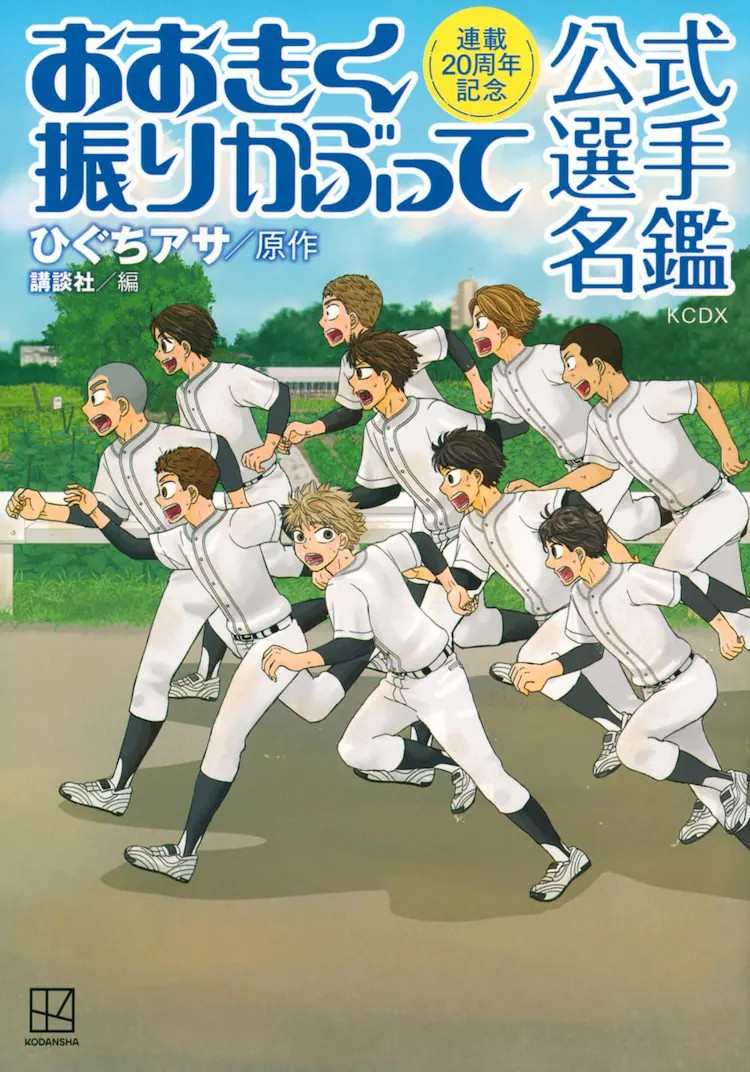 樋口朝创作的漫画《大振》连载20周年纪念版《公式选手名鉴》11月21日发售。插图1爱奇漫