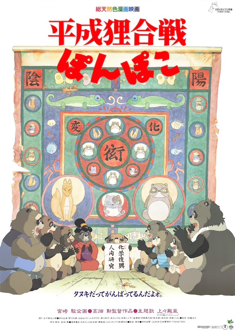 《平成狸合战ぽんぽこ》将在2025年2月22日于东京调布限定上映插图1爱奇漫
