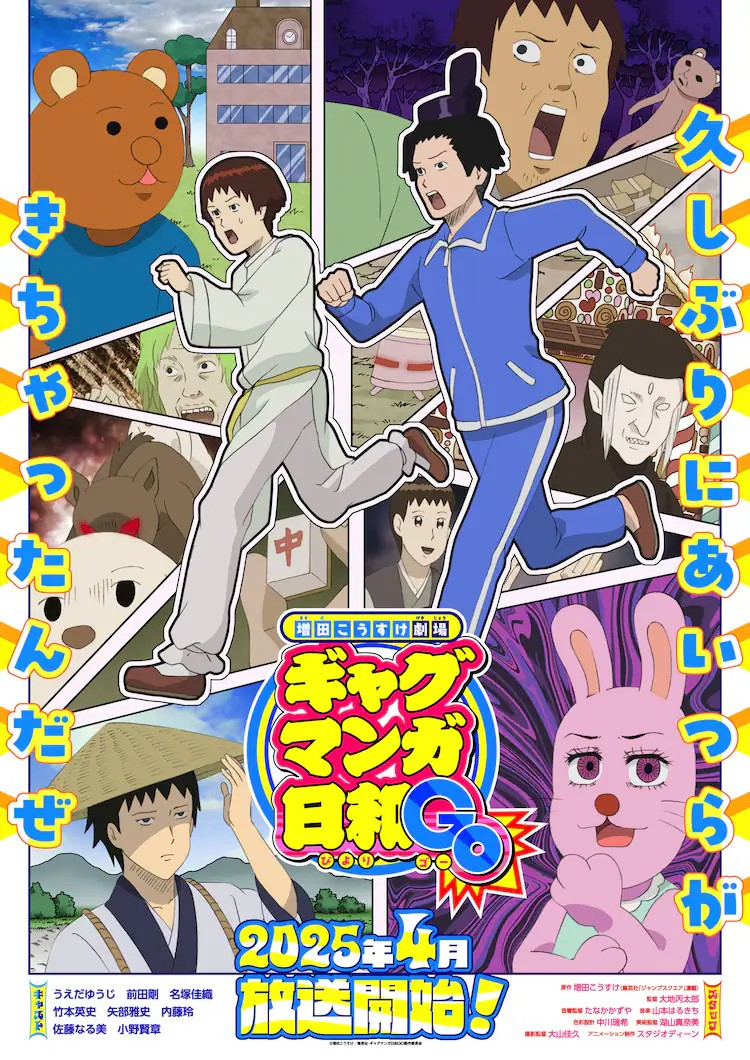 经典漫画作品《搞笑漫画日和》将于2025年4月再度动画化!插图1爱奇漫