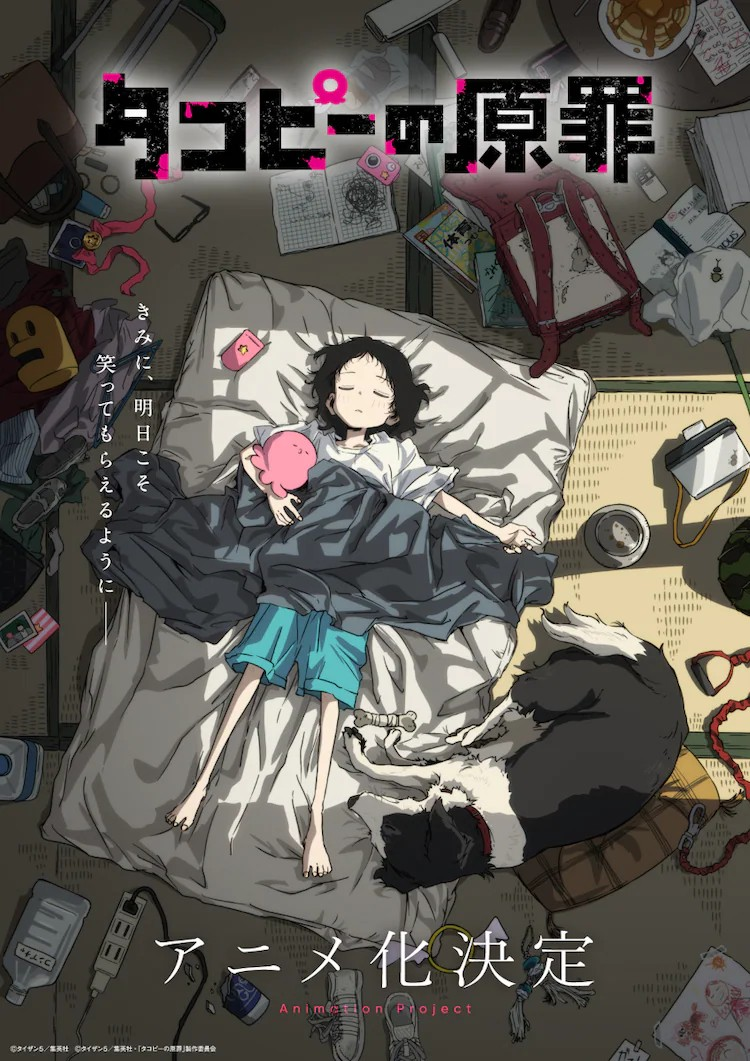 漫画「章鱼噼的原罪」宣布动画化，公开先导视觉图和动画化决定PV！插图1爱奇漫